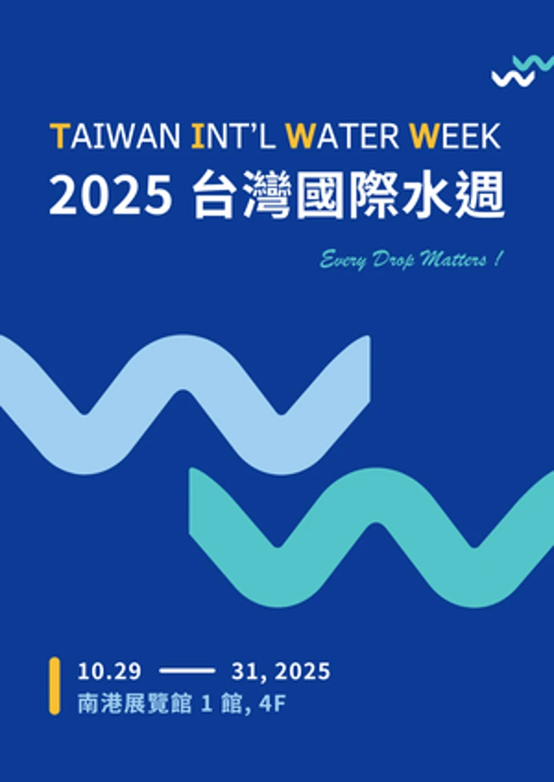 2025台灣國際水週展